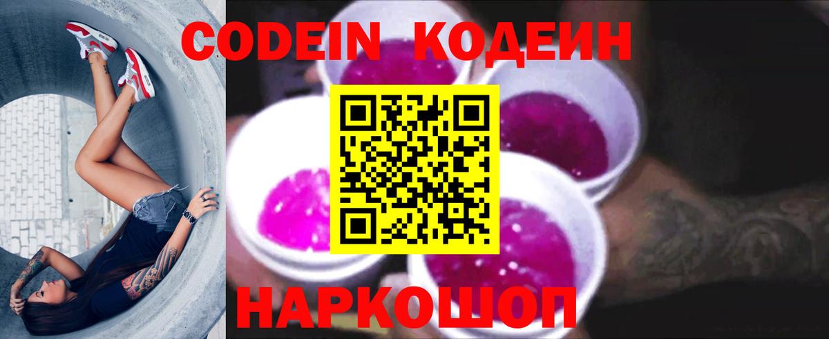 Кодеин Purple Drank  Ефремов 